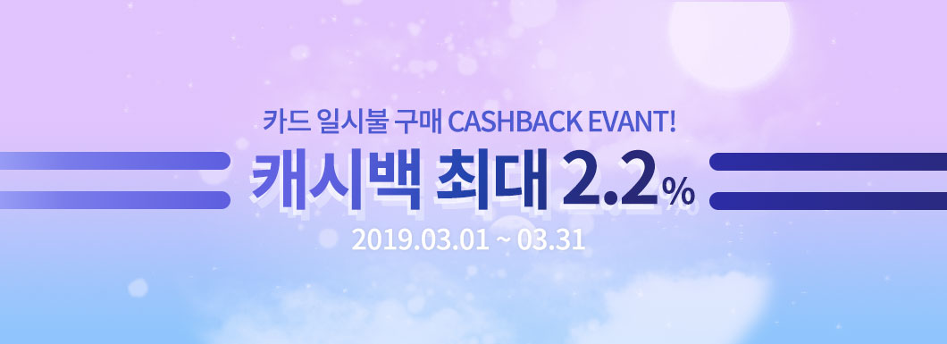 카드 일시불 구매 캐시백 이벤트! 캐시백 최대 2.0%