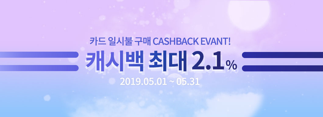카드 일시불 구매 캐시백 이벤트! 캐시백 최대 2.2%
