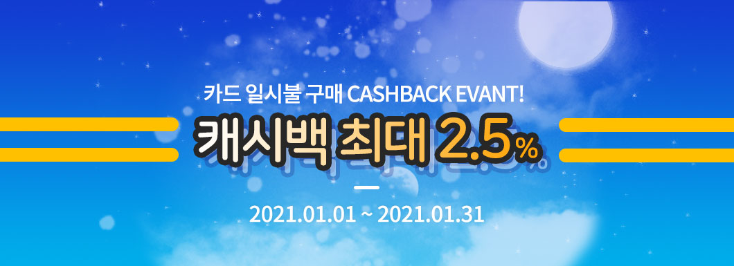 카드 일시불 구매 캐시백 이벤트! 캐시백 최대 2.2%